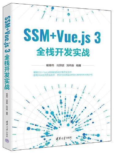 SSM+Vue.js 3全栈开发实战