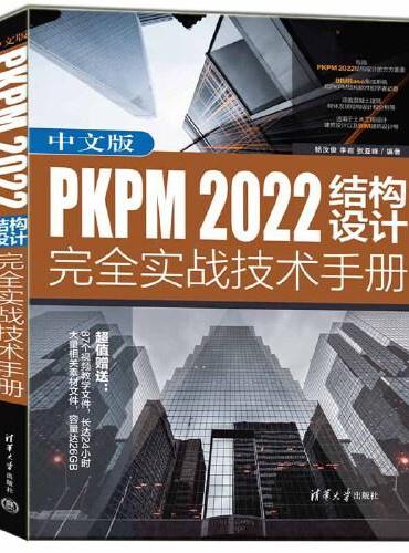 中文版PKPM 2022结构设计完全实战技术手册