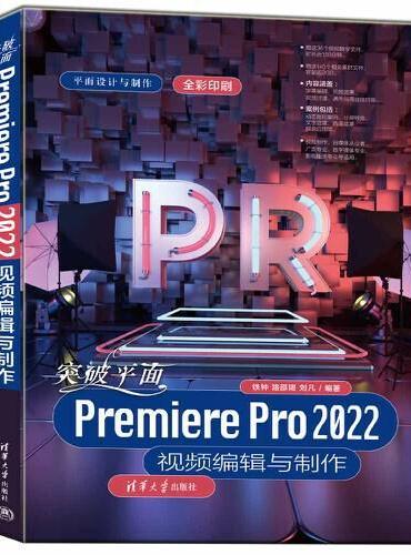 突破平面Premiere Pro 2022视频编辑与制作