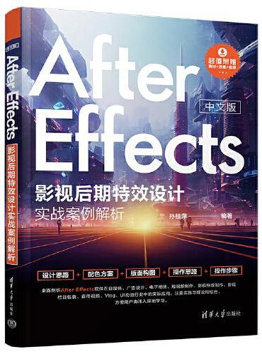 中文版After Effects影视后期特效设计实战案例解析