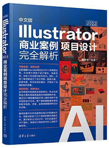 中文版Illustrator 2022商业案例项目设计完全解析