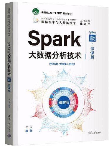 Spark大数据分析技术（Python版·微课版）