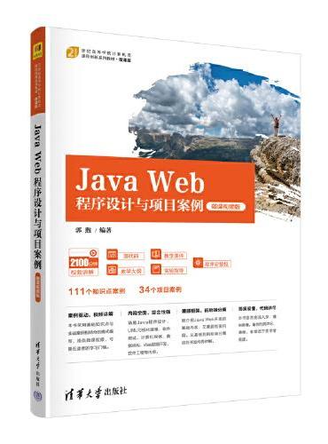 Java Web程序设计与项目案例（微课视频版）