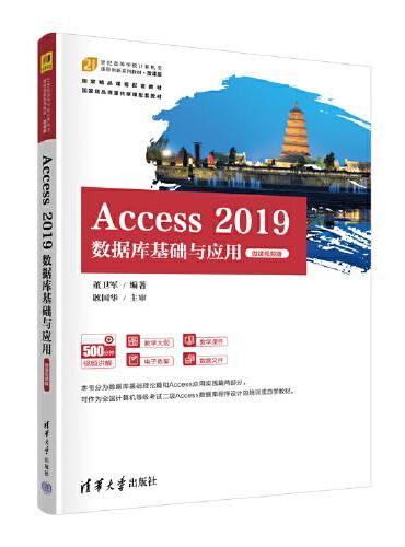 Access 2019数据库基础与应用（微课视频版）