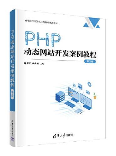PHP动态网站开发案例教程（第2版）