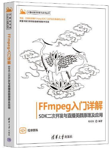 FFmpeg入门详解——SDK二次开发与直播美颜原理及应用