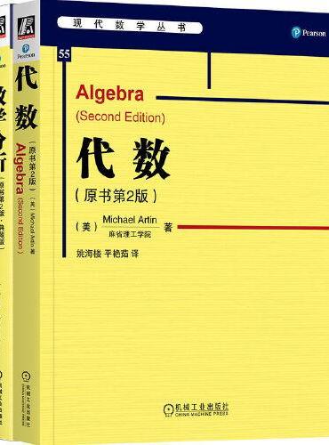 《数学专业必备手册 数学分析+代数 套装共2册》