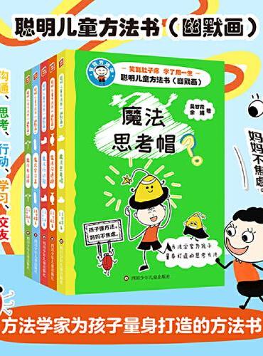 聪明儿童方法书（幽默画）【围绕沟通、思考、行动、学习和交友五大主题】（套装共5册）