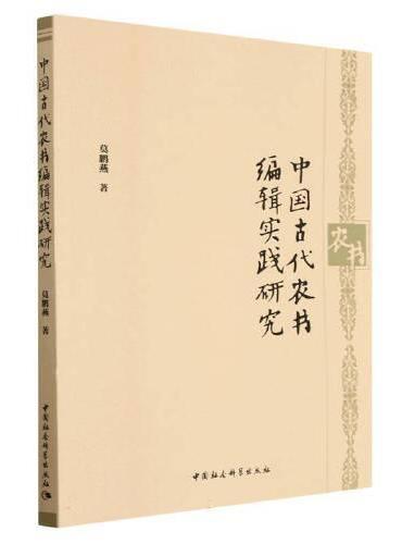 中国古代农书编辑实践研究