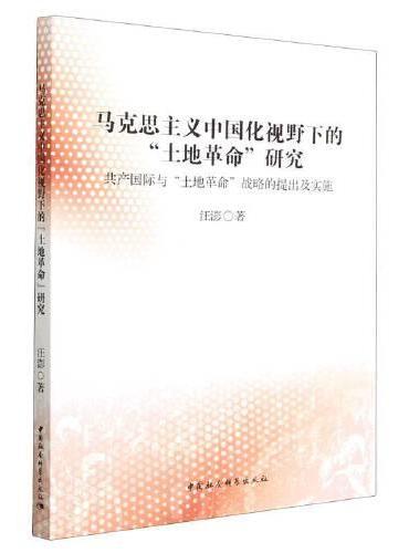 马克思主义中国化视野下的“土地革命”研究-（共产国际与“土地革命”战略的提出及实施）