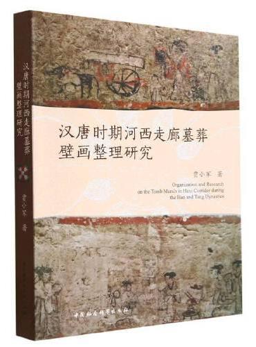 汉唐时期河西走廊墓葬壁画整理研究