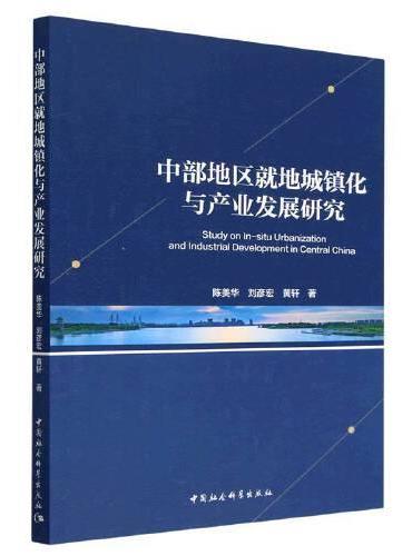 中部地区就地城镇化与产业发展研究