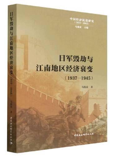 日军毁劫与江南地区经济衰变（1937—1945）