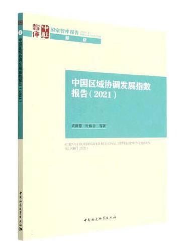 中国区域协调发展指数报告（2021）