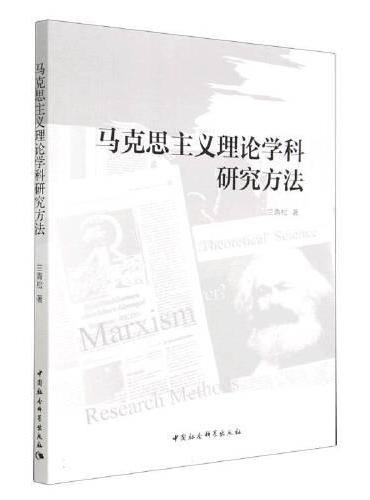 马克思主义理论学科研究方法