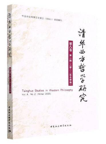 清华西方哲学研究第八卷第二期2022年冬季卷