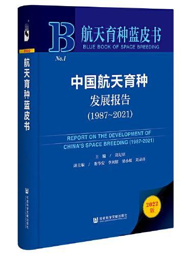 航天育种蓝皮书：中国航天育种发展报告（1987-2021）