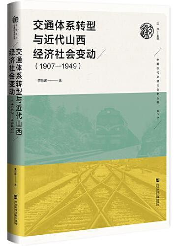 交通体系转型与近代山西经济社会变动（1907—1949）