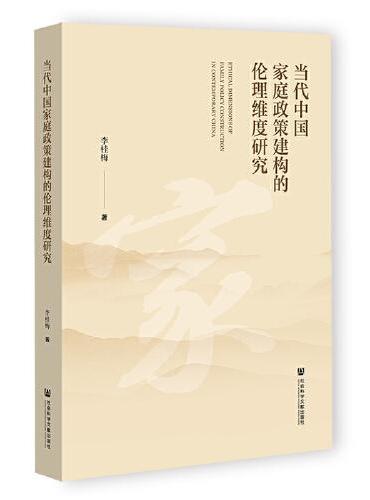 当代中国家庭政策建构的伦理维度研究