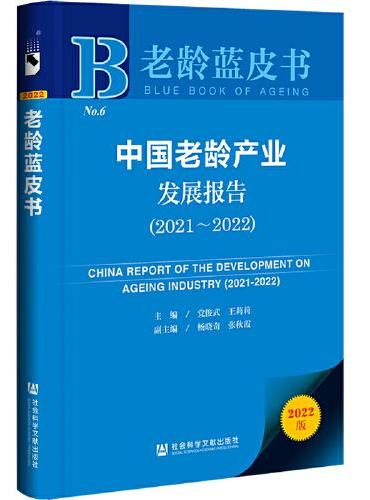 老龄蓝皮书：中国老龄产业发展报告（2021-2022）