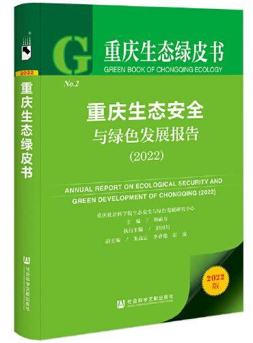 重庆生态绿皮书：重庆生态安全与绿色发展报告（2022）