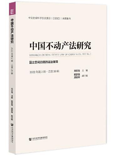 中国不动产法研究（2022年第2辑·总第26辑）国土空间治理的法治保障