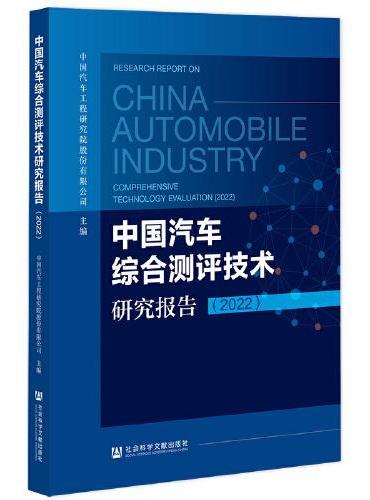 中国汽车综合测评技术研究报告（2022）