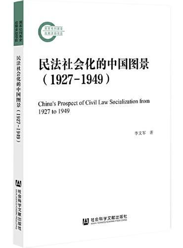 民法社会化的中国图景（1927-1949）