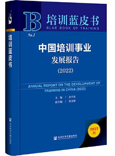 培训蓝皮书：中国培训事业发展报告（2022）
