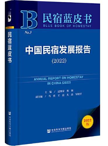 民宿蓝皮书：中国民宿发展报告（2022）