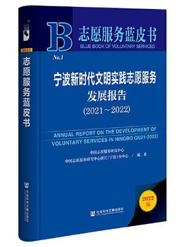 志愿服务蓝皮书：宁波新时代文明实践志愿服务发展报告（2021~2022）