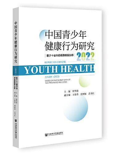 中国青少年健康行为研究（2022）基于十省市的调查数据分析