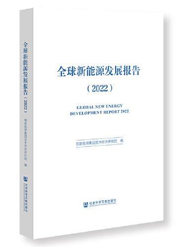 全球新能源发展报告（2022）