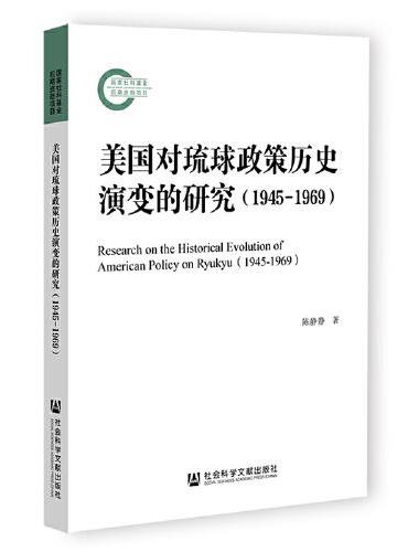 美国对琉球政策历史演变的研究（1945-1969）