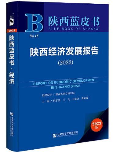 陕西蓝皮书：陕西经济发展报告（2023）