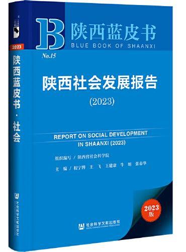 陕西蓝皮书：陕西社会发展报告（2023）