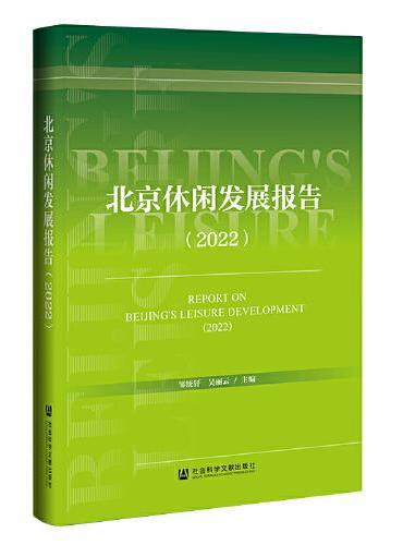 北京休闲发展报告（2022）