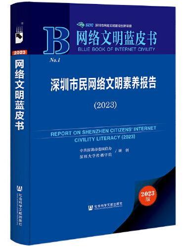 网络文明蓝皮书：深圳市民网络文明素养报告（2023）