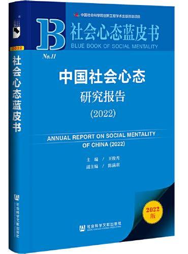 社会心态蓝皮书：中国社会心态研究报告（2022）