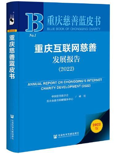 重庆慈善蓝皮书：重庆互联网慈善发展报告（2022）