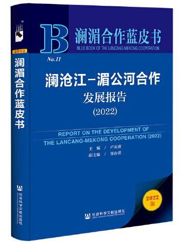 澜湄合作蓝皮书：澜沧江-湄公河合作发展报告（2022）