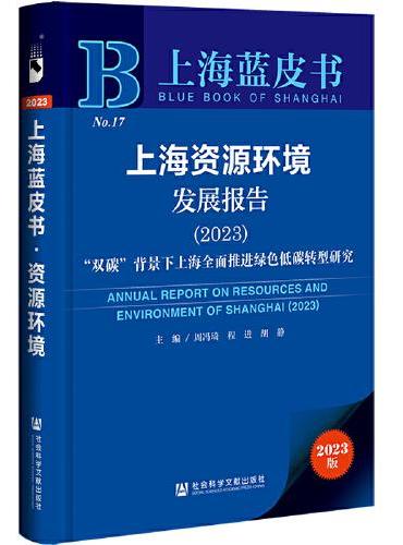 上海蓝皮书：上海资源环境发展报告（2023）“双碳”背景下上海全面推进绿色低碳转型研究