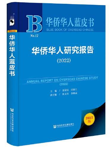 华侨华人蓝皮书：华侨华人研究报告（2022）