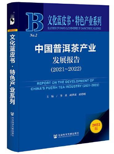 文化蓝皮书：中国普洱茶产业发展报告（2021-2022）