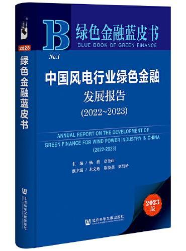 绿色金融蓝皮书：中国风电行业绿色金融发展报告（2022~2023）