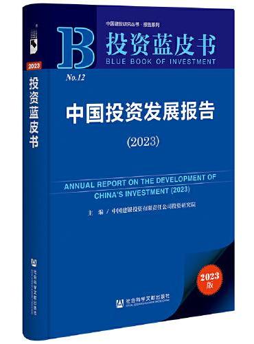 投资蓝皮书：中国投资发展报告（2023）