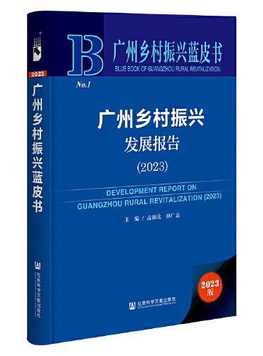 广州乡村振兴蓝皮书：广州乡村振兴发展报告（2023）