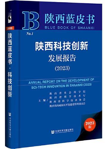 陕西蓝皮书：陕西科技创新发展报告（2023）