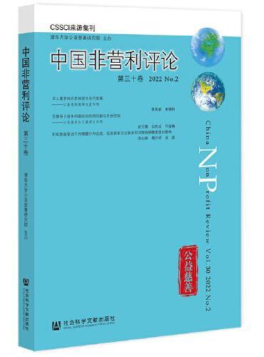 《中国非营利评论》第三十卷 2022 No.2