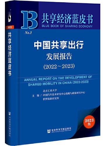 共享经济蓝皮书：中国共享出行发展报告（2022-2023）